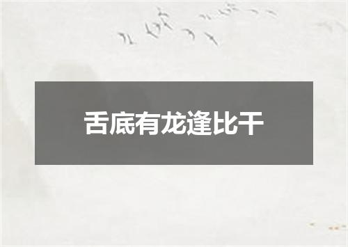 舌底有龙逢比干