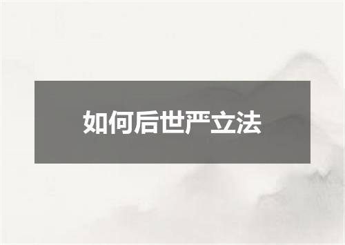 如何后世严立法