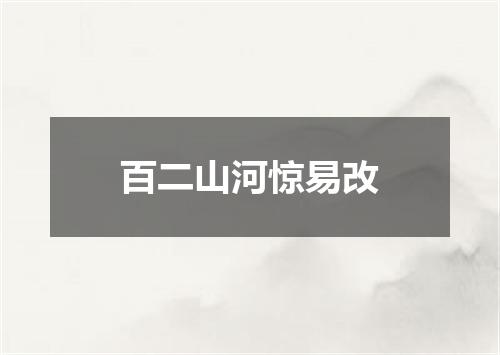 百二山河惊易改