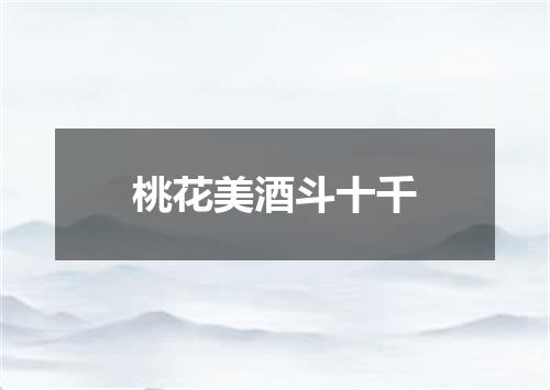 桃花美酒斗十千