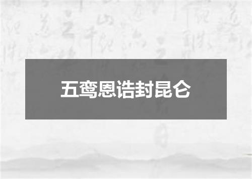 五鸾恩诰封昆仑