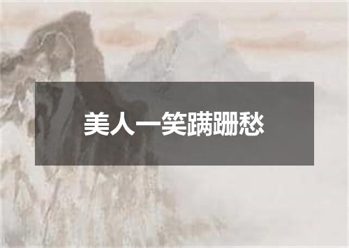 美人一笑蹒跚愁