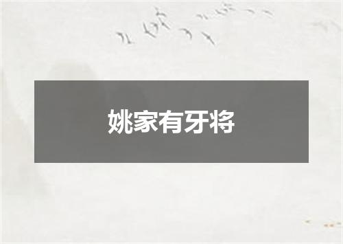 姚家有牙将