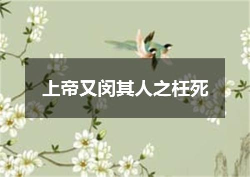 上帝又闵其人之枉死