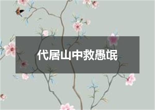 代居山中救愚氓