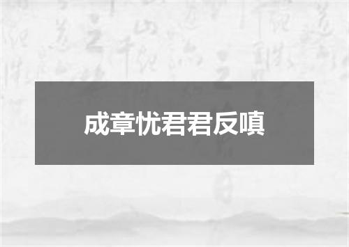 成章忧君君反嗔