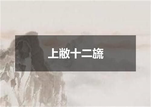 上敝十二旒