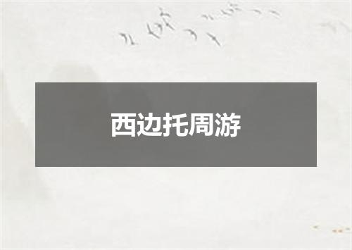 西边托周游