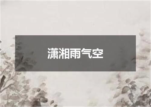 潇湘雨气空