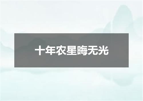 十年农星晦无光