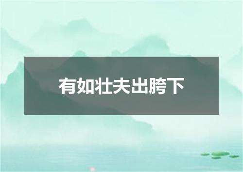 有如壮夫出胯下