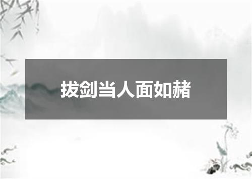 拔剑当人面如赭