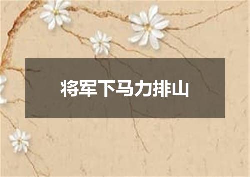 将军下马力排山