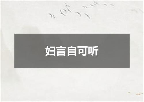 妇言自可听