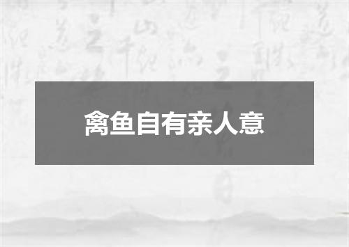 禽鱼自有亲人意