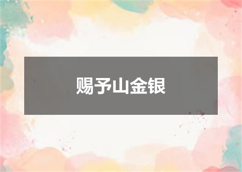 赐予山金银