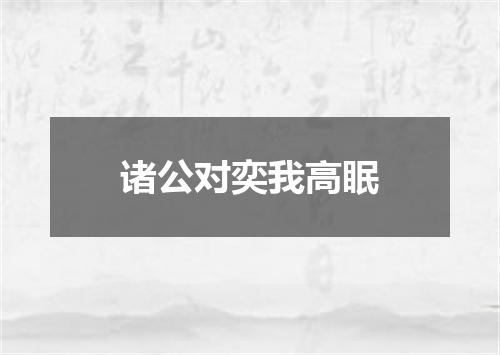 诸公对奕我高眠