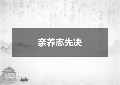 亲养志先决