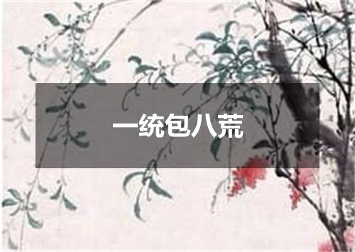 一统包八荒
