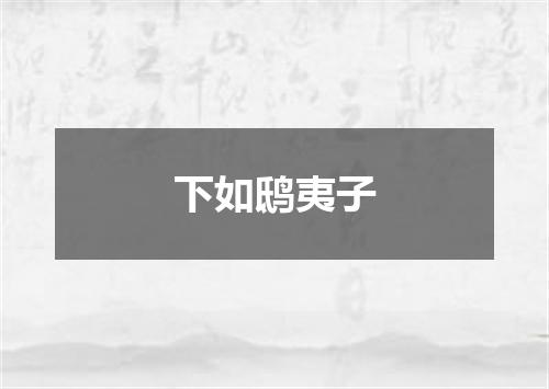 下如鸱夷子
