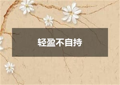 轻盈不自持