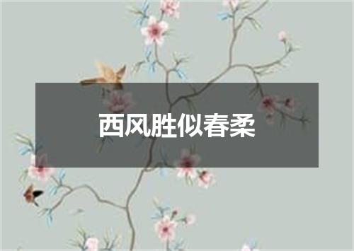 西风胜似春柔