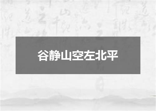 谷静山空左北平