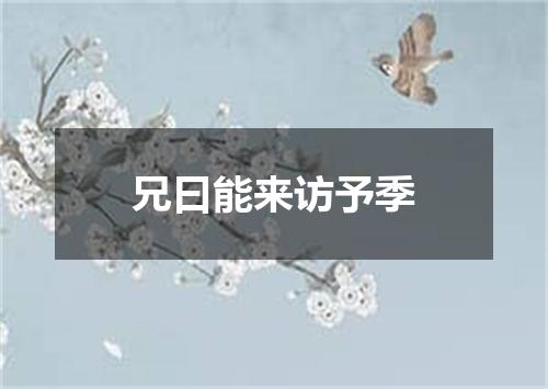 兄曰能来访予季