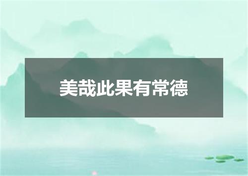 美哉此果有常德