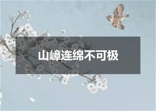 山嶂连绵不可极