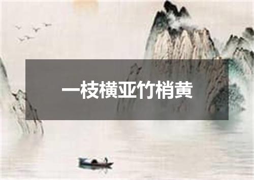 一枝横亚竹梢黄