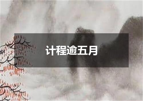 计程逾五月