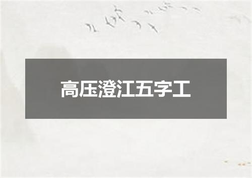高压澄江五字工