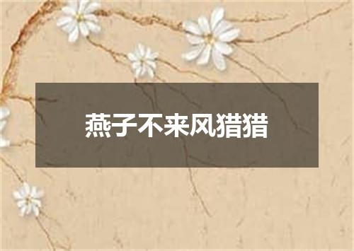 燕子不来风猎猎