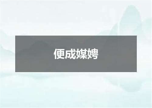 便成媒娉