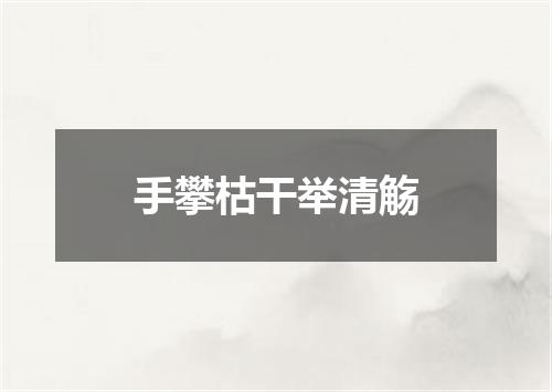 手攀枯干举清觞