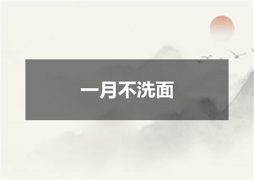 一月不洗面
