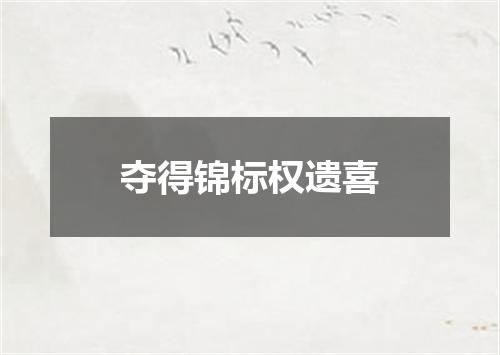 夺得锦标权遗喜