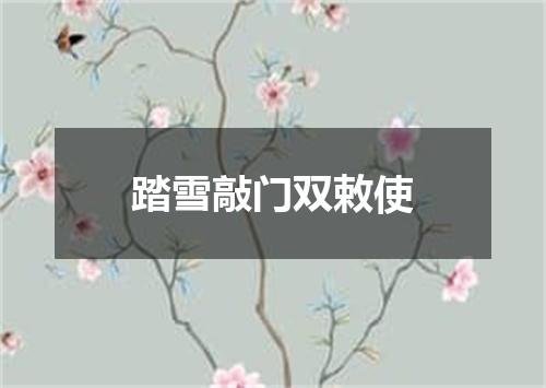 踏雪敲门双敕使