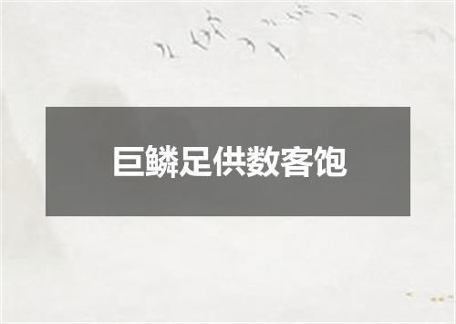巨鳞足供数客饱