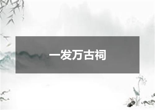 一发万古祠