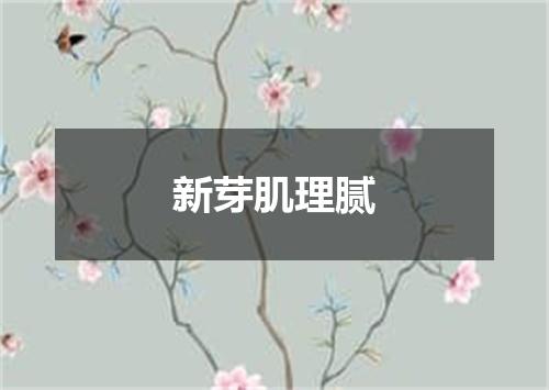 新芽肌理腻
