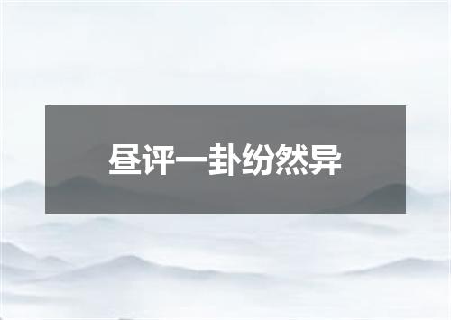 昼评一卦纷然异