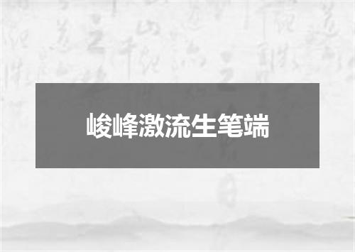 峻峰激流生笔端