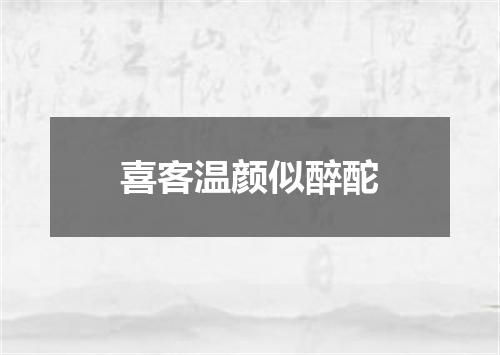 喜客温颜似醉酡