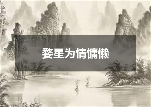 婺星为情慵懒