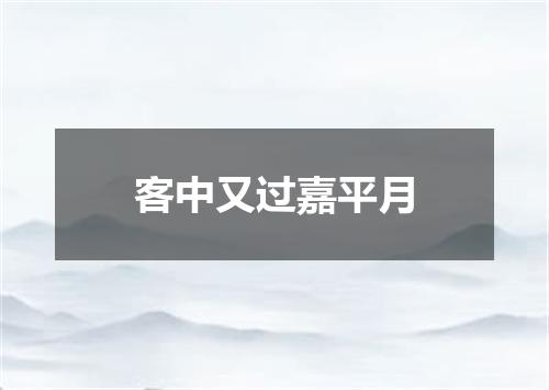 客中又过嘉平月