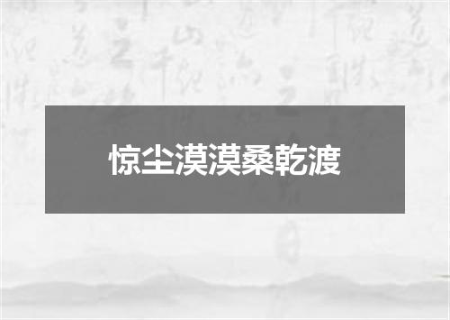惊尘漠漠桑乾渡