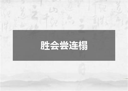 胜会尝连榻