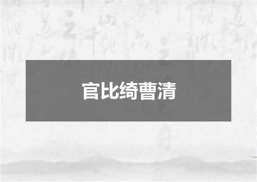 官比绮曹清